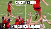 сразу видно кто здесь админ