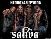 неплохая группа 