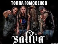 толпа гомосеков 