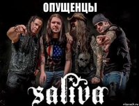 опущенцы 