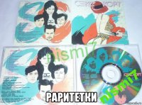  раритетки