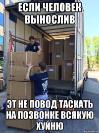 если человек вынослив эт не повод таскать на позвонке всякую хуйню