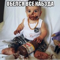 обелся все кабзда 