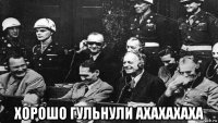  хорошо гульнули ахахахаха