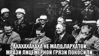  ахахахахаха не мало пархатой мрази лицемерной грязи покосили.