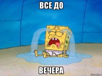 все до вечера