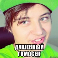  душевный гомосек