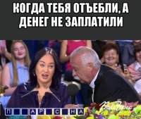 когда тебя отъебли, а денег не заплатили 