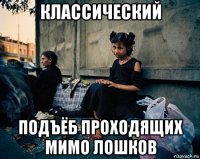классический подъёб проходящих мимо лошков
