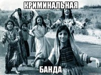 криминальная банда