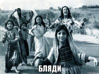  бляди