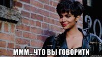  ммм...что вы говорити