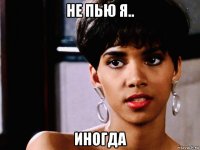 не пью я.. иногда
