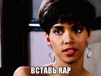  вставь rap