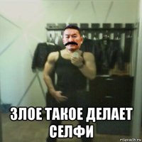  злое такое делает селфи