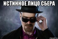 истинное лицо сбера 