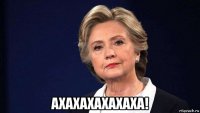  ахахахахахаха!