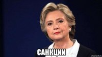  санкции