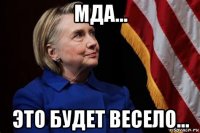 мда... это будет весело...