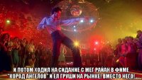  и потом ходил на сидание с мег райан в фиме "кород ангелов" и ел груши на рынке! вместо него!