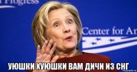 уюшки хуюшки вам дичи из снг