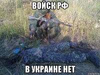 войск рф в украине нет