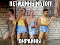 петушиный угол окраины