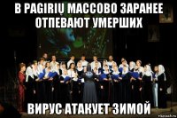 в pagirių массово заранее отпевают умерших вирус атакует зимой