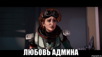  любовь админа