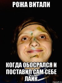 рожа витали когда обосрался и поставил сам себе лайк