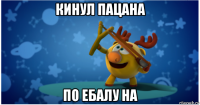 кинул пацана по ебалу на