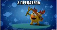 я предатель 
