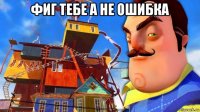 фиг тебе а не ошибка 