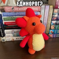единорог? 