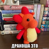  дракоша это