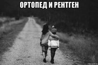 ортопед и рентген 