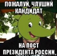 пожалуй, члуший кандидат на пост президента россии