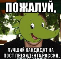 пожалуй, лучший кандидат на пост президента россии