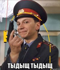  тыдыщ тыдыщ