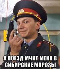  а поезд мчит меня в сибирские морозы