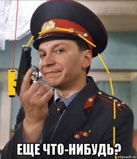  еще что-нибудь?
