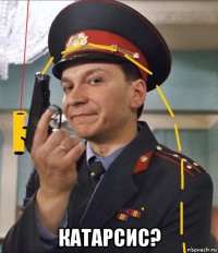  катарсис?