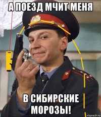 а поезд мчит меня в сибирские морозы!