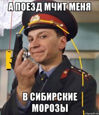 а поезд мчит меня в сибирские морозы