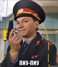  пиу-пиу