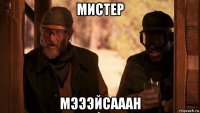 мистер мэээйсааан