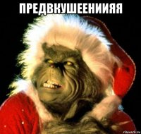 предвкушеениияя 
