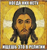 когда них нету ищешь это в религии
