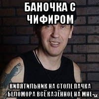 баночка с чифиром кипятильник на столе пачка беломора всё казённое на мне