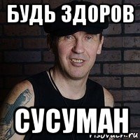 будь здоров сусуман